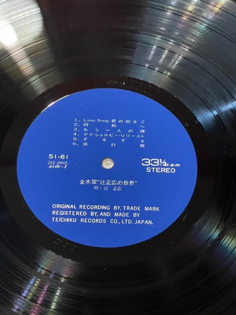 【入手困難超希少盤】金木屋 / 辻正広の世界 LPレコード