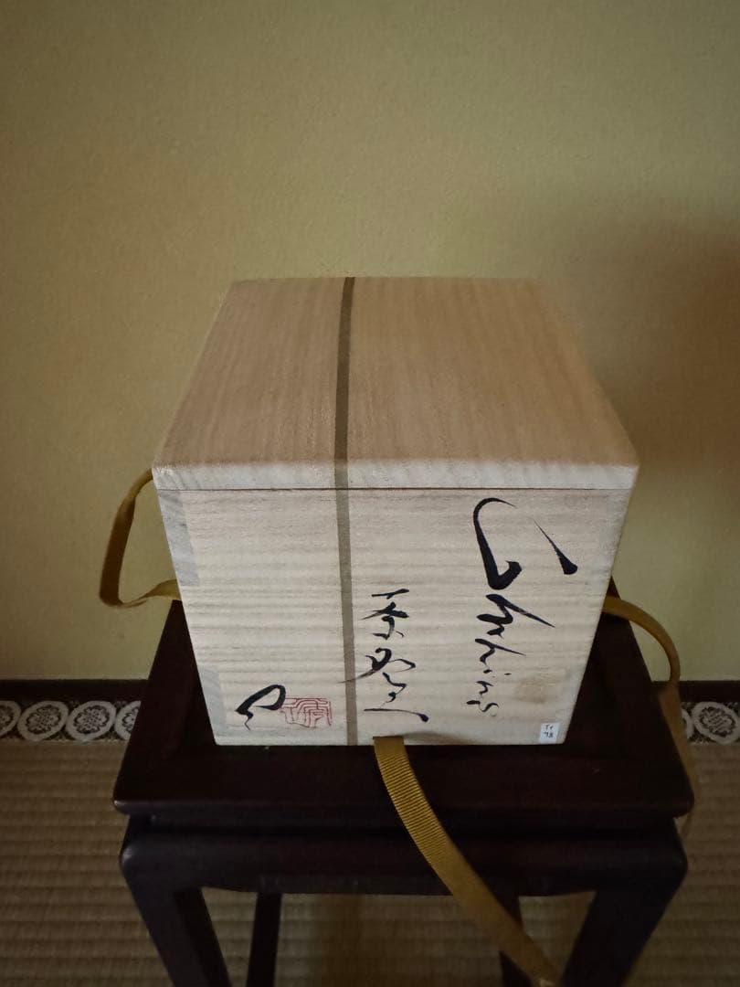 市川透　茶碗　現代アート　備前