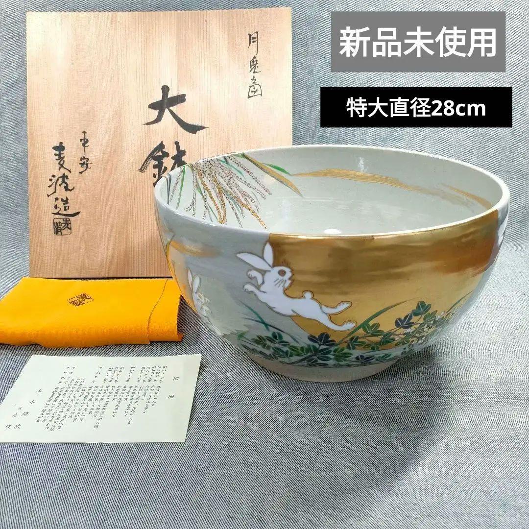 山本雄次 作「月兎 大鉢」うさぎと月見ススキ／金彩絵付け／平安／茶道具