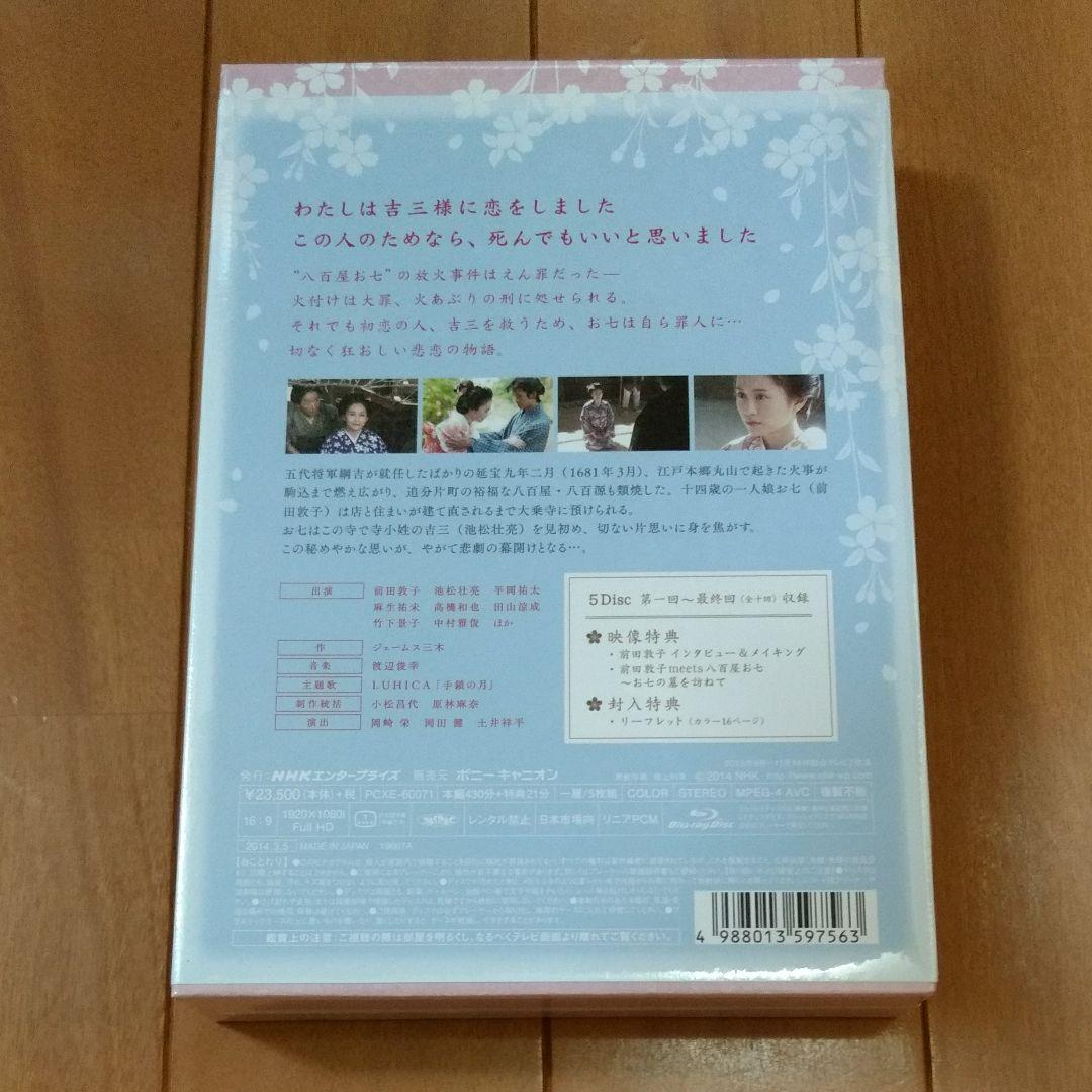 木曜時代劇「あさきゆめみし～八百屋お七異聞」 BD-BOX〈5枚組〉ブルーレイ