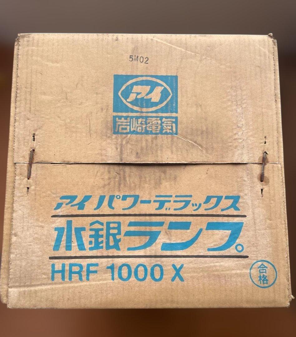 未開封品 岩崎電気 水銀ランプ HRF1000X 水銀灯