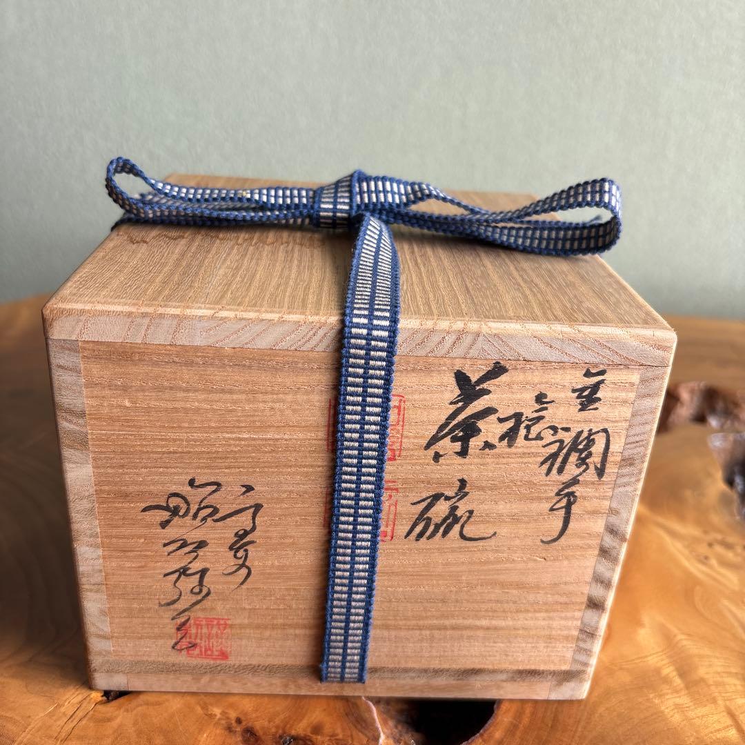 【定価28000円】染付茶碗 高野昭阿弥造 抹茶碗 茶道具 共箱