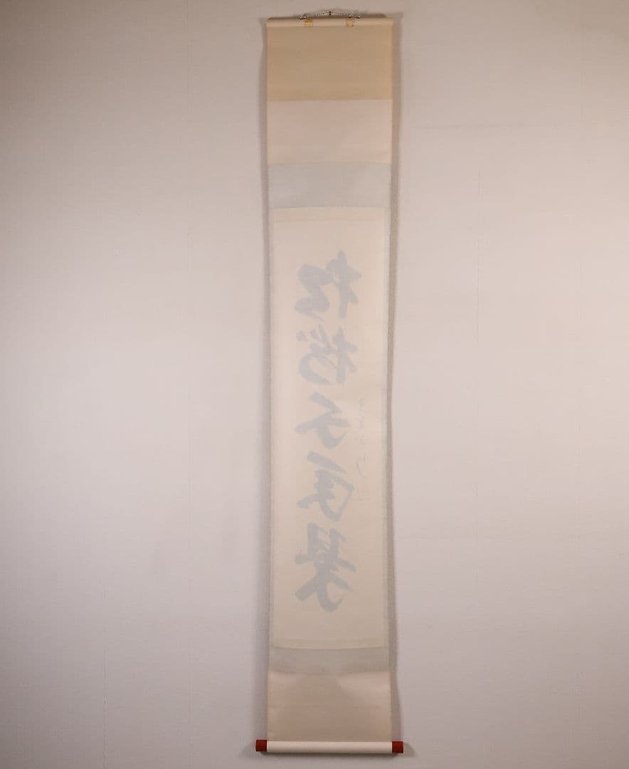 【真作】大徳寺三玄院 長谷川寛州 一行書「松樹千年翠」紙本 掛軸 MA978