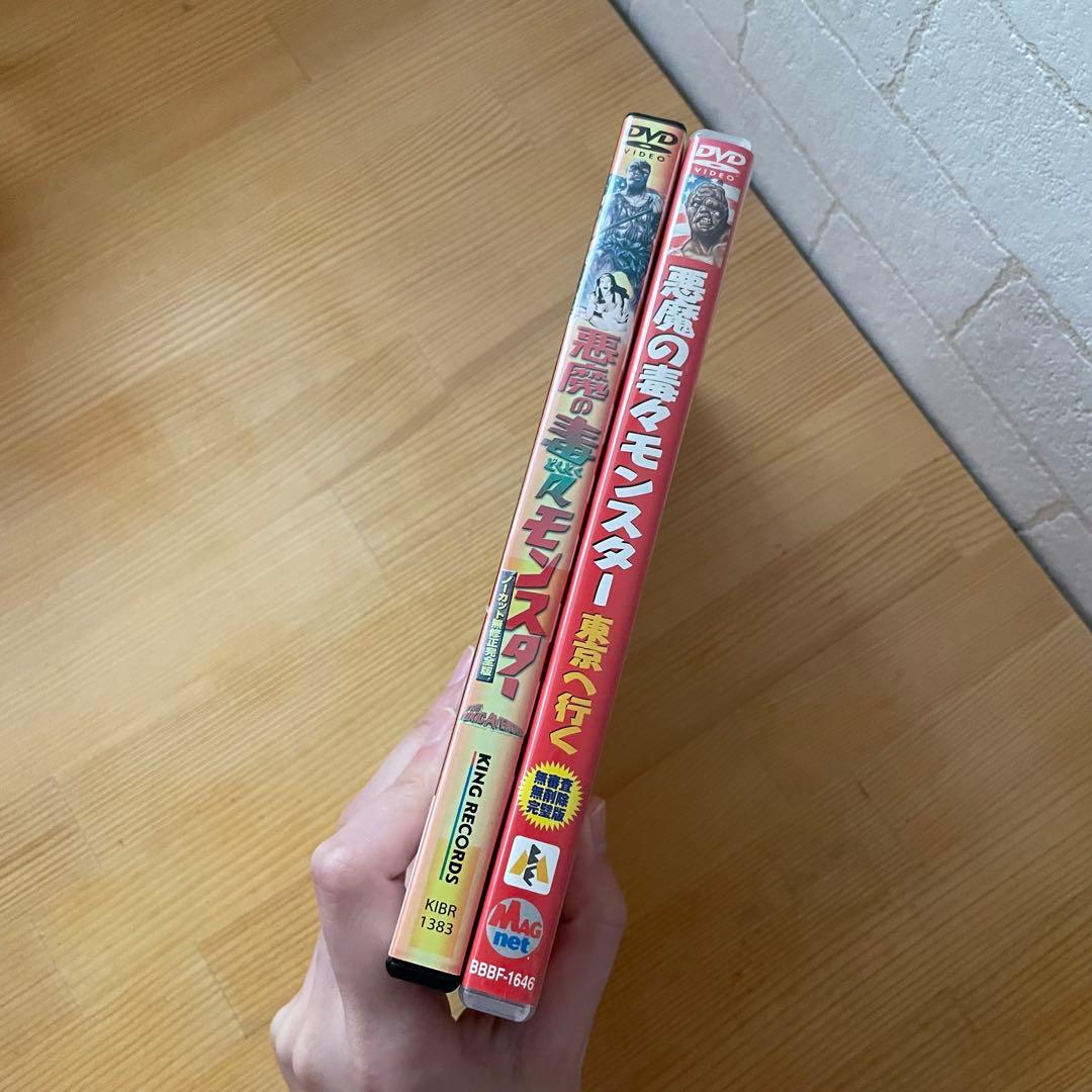 DVD 悪魔の毒々モンスター　悪魔の毒々モンスター東京へ行く　セット