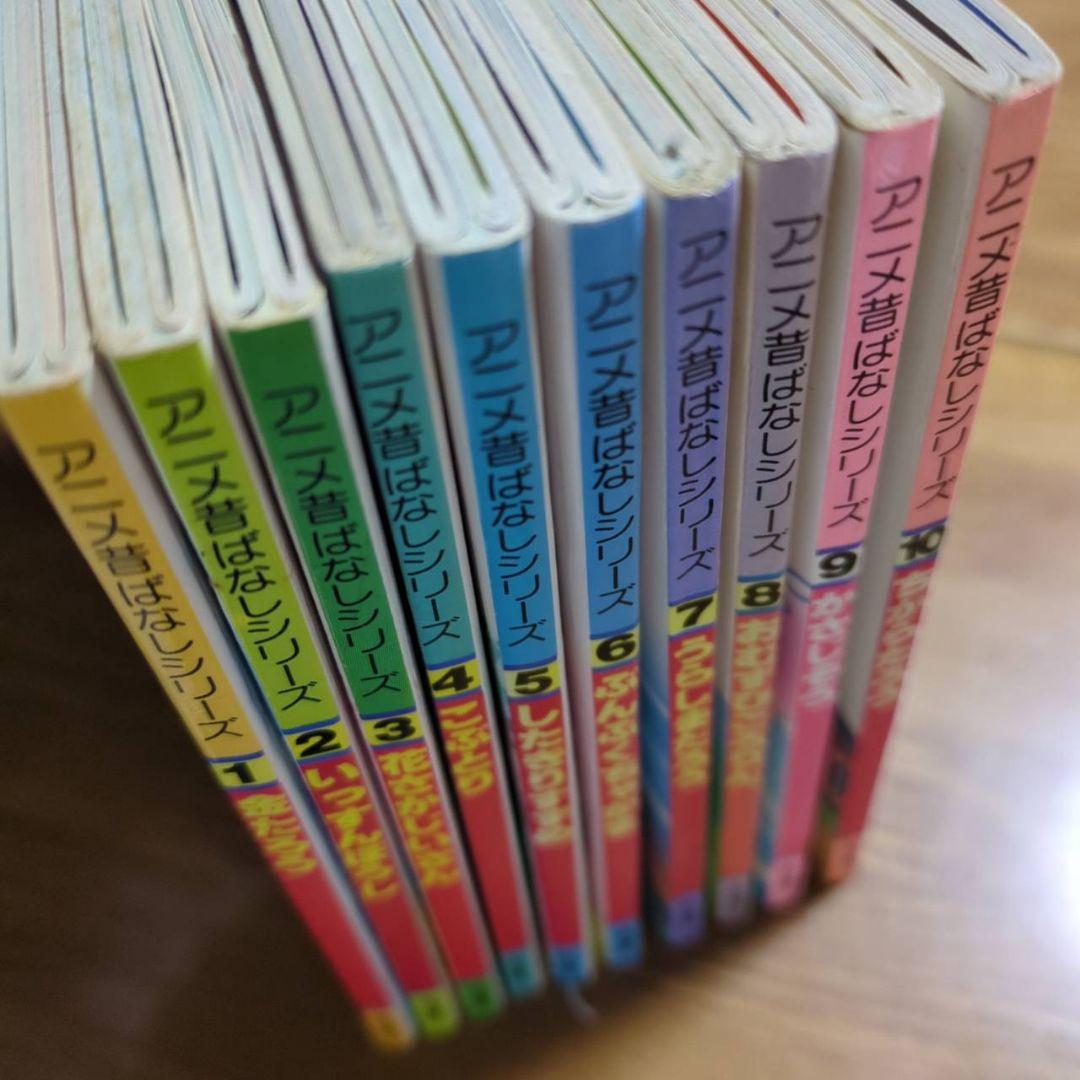 アニメ昔ばなしシリーズ　全10巻