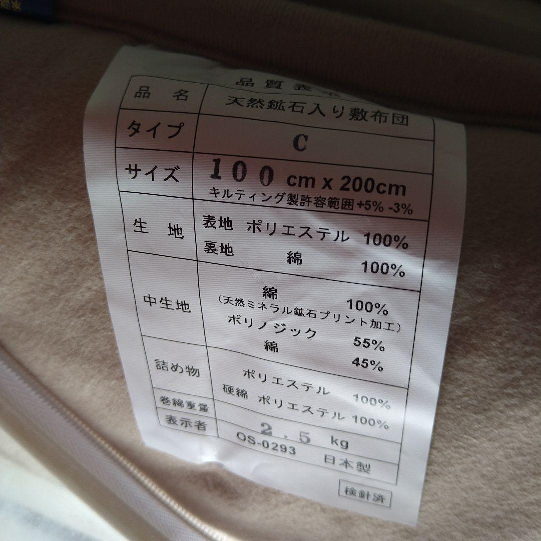 日本成人病予防協会推奨　天然鉱石入式布団　マイナスイオン発生　敷ふとん