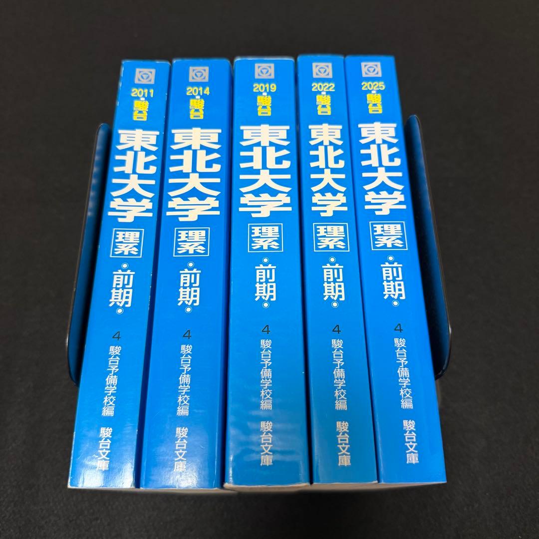 東北大学　青本　理系　前期日程　2006年～2024年 19年分　駿台予備学校