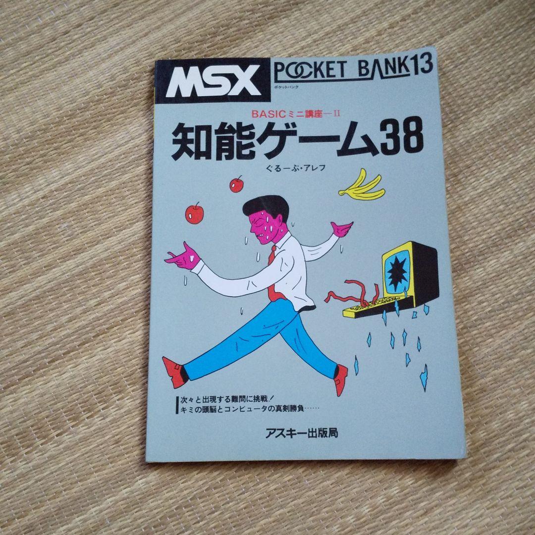 MSXポケットバンク　１３　BASICミニ講座　知能ゲーム３８　ベーシック言語書