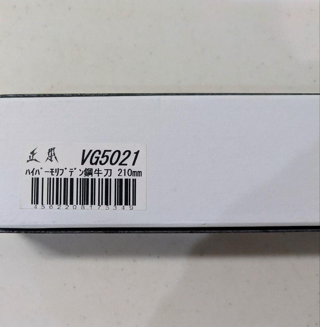 正本総本店　ツバ付牛刀210mm　ハイパーモリブデン鋼　ハンドル/ジュラコン樹脂