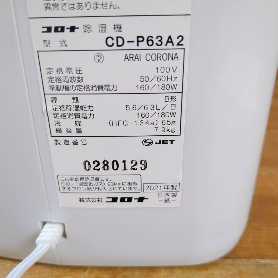 【2021年製】コロナ　衣類乾燥除湿機　CD-P63A2