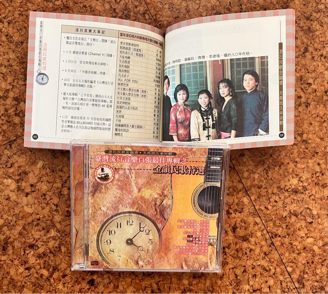 CD 台灣流行音楽百張最佳専輯之「金韻民歌」