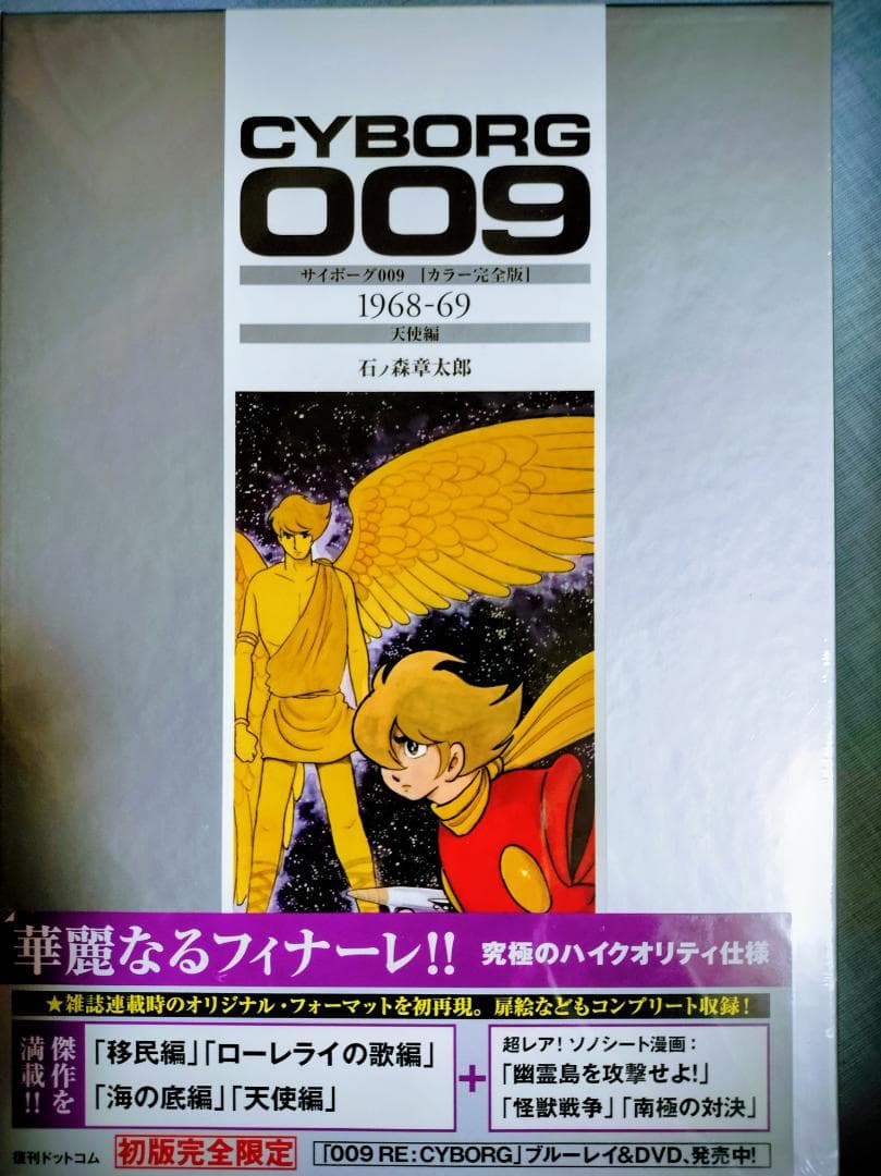 【未開封品】サイボーグ009 　 6巻セット 初版完全限定