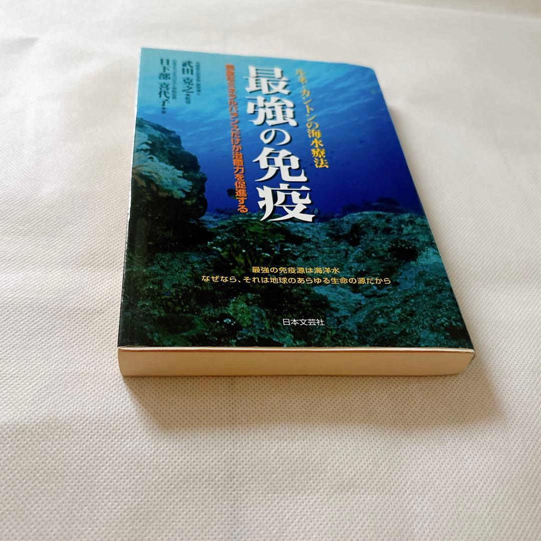 最強の免疫 : ルネ・カントンの海水療法