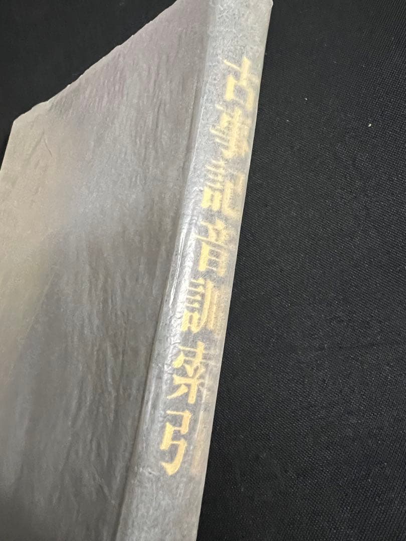 「古事記音訓索引」瀬間正之編 おうふう 定価◆古事記研究