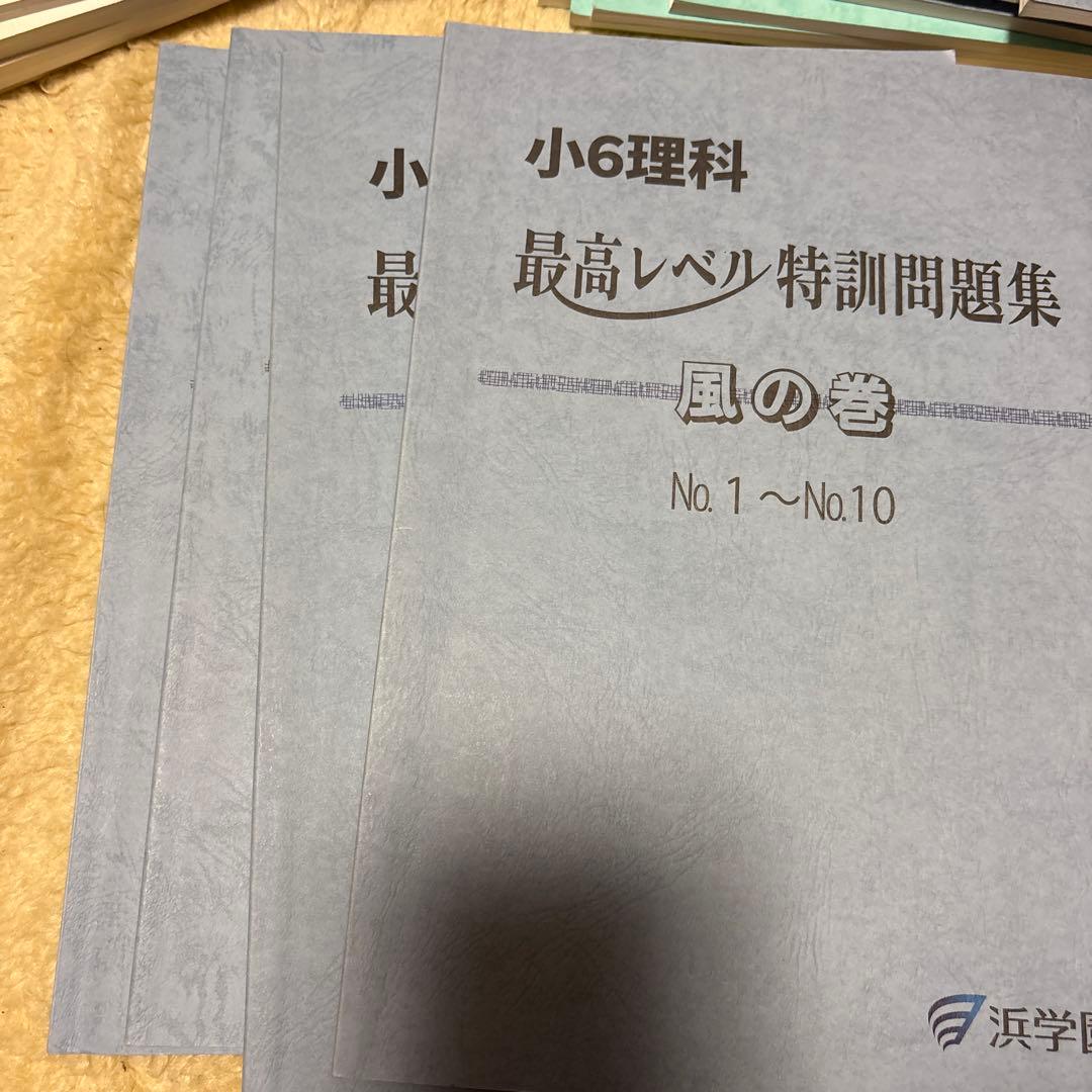 2025年受験　6年生浜学園最高レベル特訓問題集算数、理科、国語