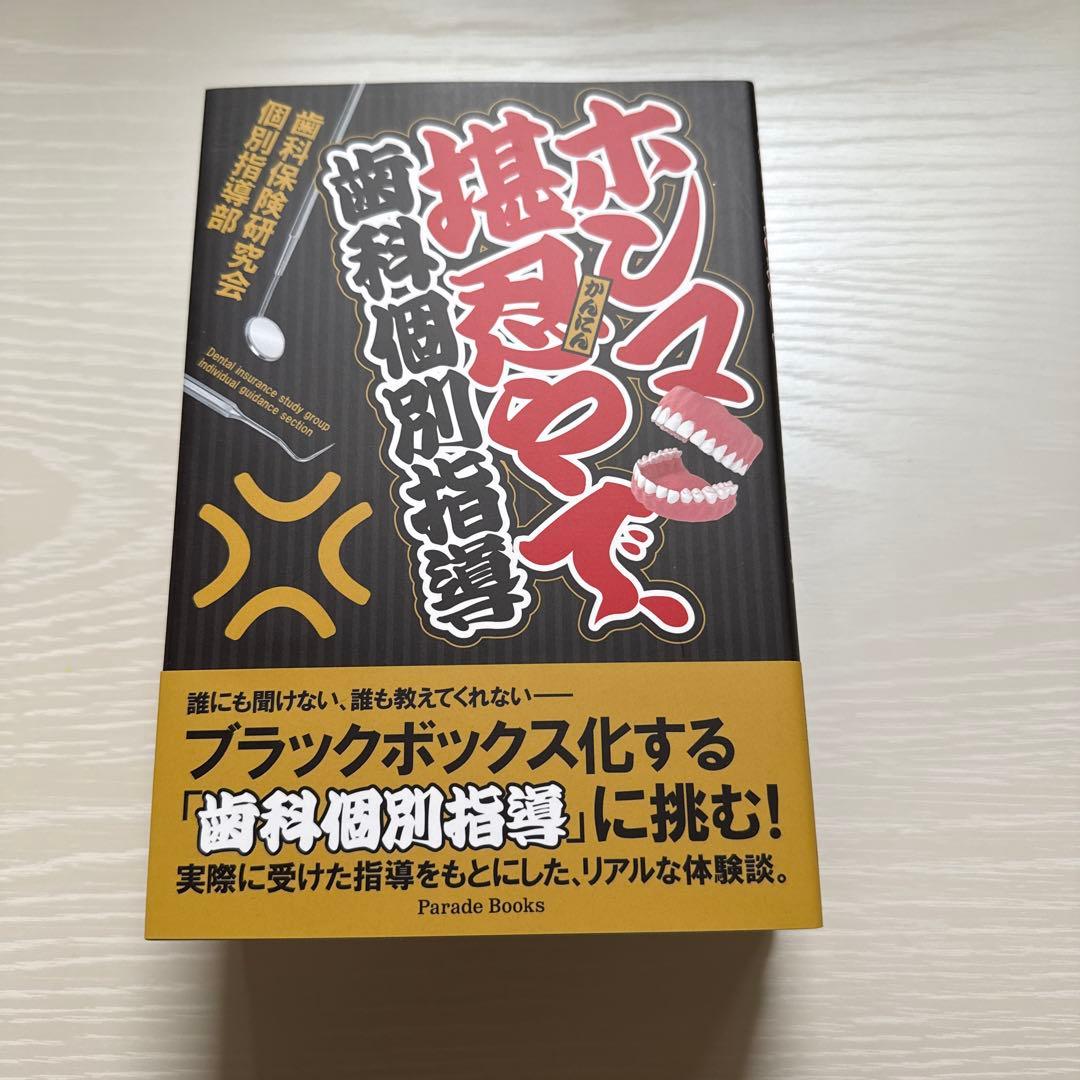 ホンマ堪忍やで　歯科個別指導　保険　指導　新規指導　開業