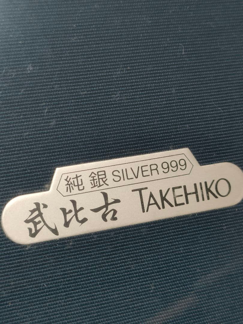 ★純銀　SILVER999　刻印あり　額　船　武比古　TAKEHIKO