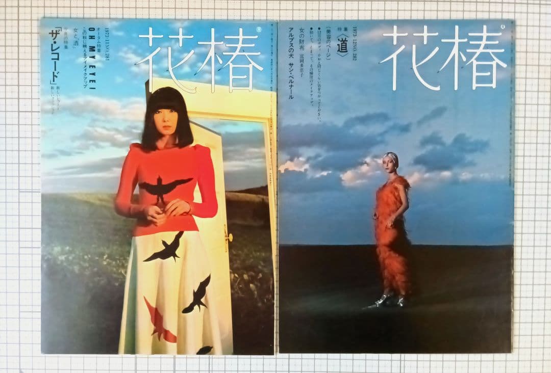 花椿　資生堂　1973年1月～12月号　表紙：山口小夜子、森昌子ほか