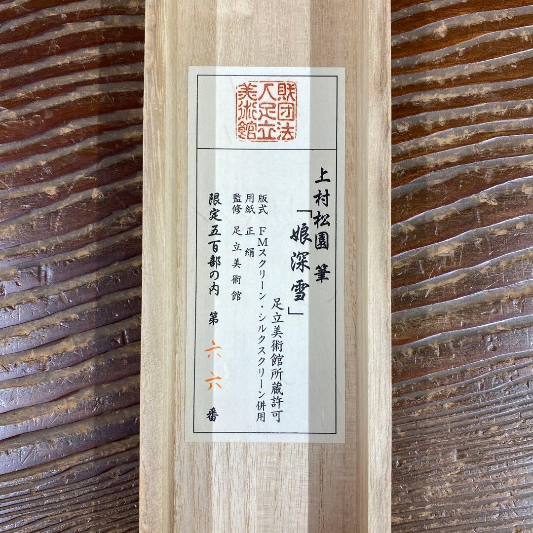 美品 掛け軸 上村松園筆「娘深雪」美人画 名画 シルクスクリーン 限定品