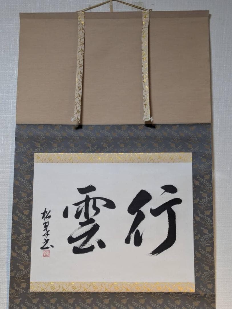 【真作】掛軸　書掛軸　行雲　墨蹟　二字書　床の間飾りに　合箱入　U138