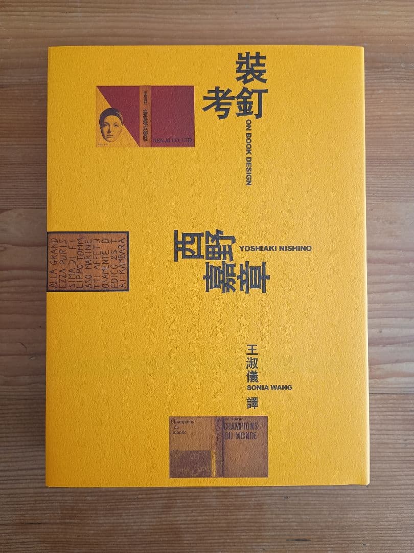 裝釘考 西野嘉章 サイン本