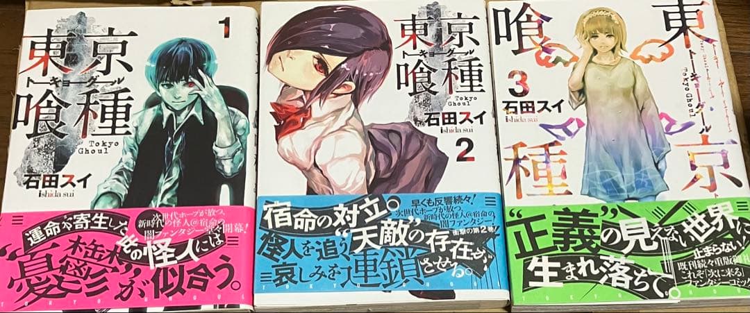 まい東京喰種 全巻セット 初版 帯付き 石田スイ
