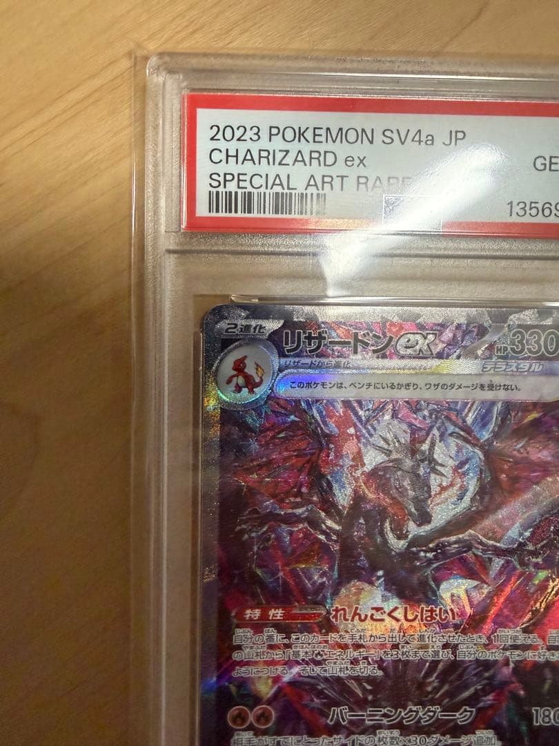 リザードン ex psa10