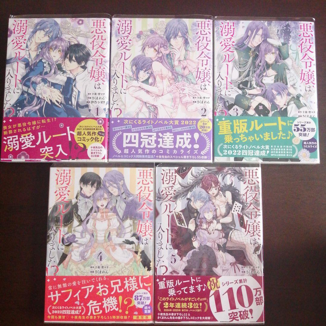 十夜 / 宵マチ / さくまれん「悪役令嬢は溺愛ルートに入りました!?」10冊