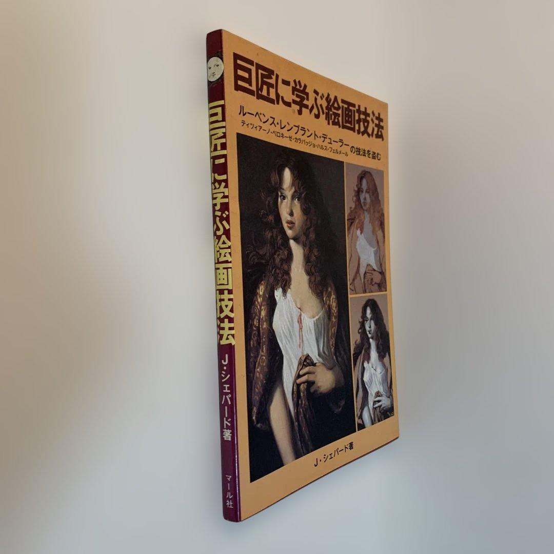 巨匠に学ぶ絵画技法 J.シェパード著