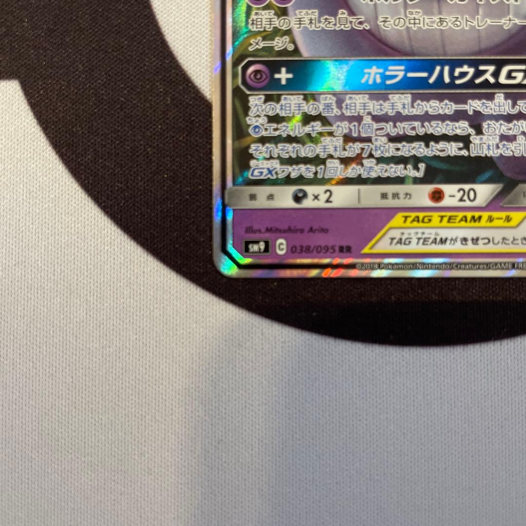ゲンガー＆ミミッキュGX RR SM9 ゲンガーアンドミミッキュ