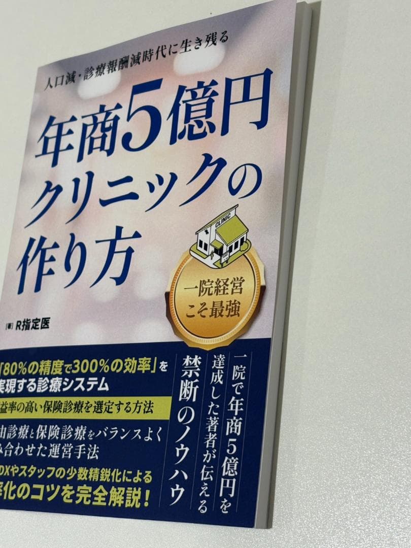 年商5億円クリニックの作り方　R指定医著
