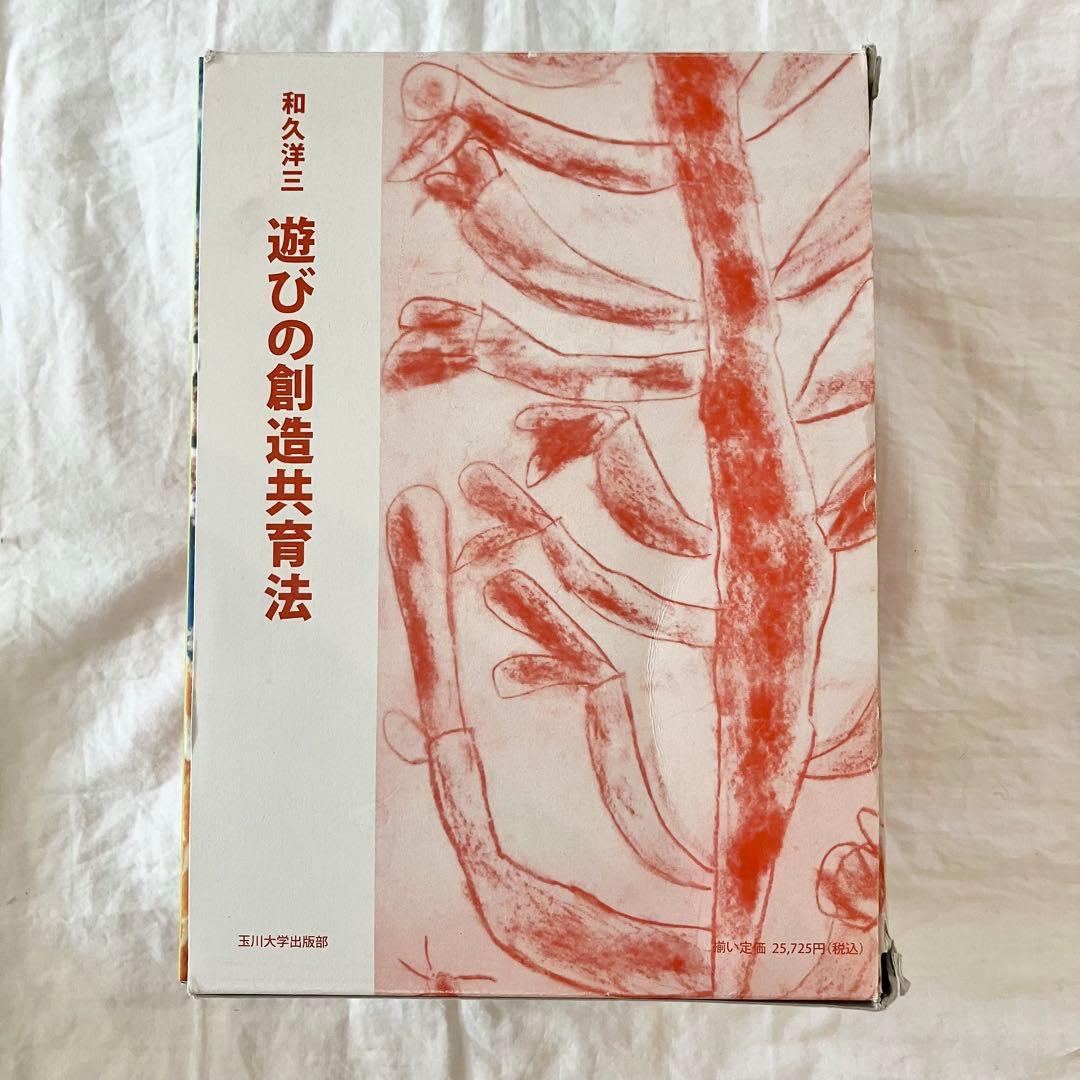 和久洋三　遊びの創造共育法全7巻セット　玉川大学出版部　童具館