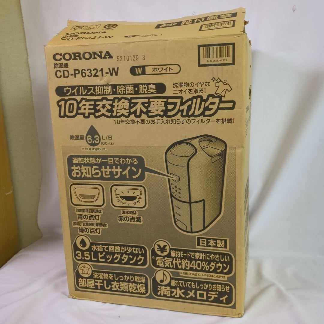#175 未使用　コロナ 衣類乾燥 除湿機 CD-P6321-W 2021年製