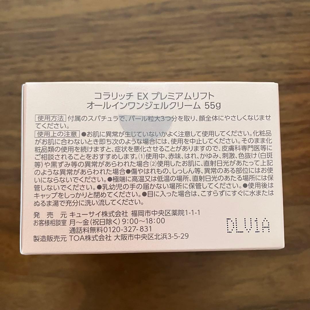 【5個】コラリッチ EX プレミアムリフトオールインワンジェルクリーム55g