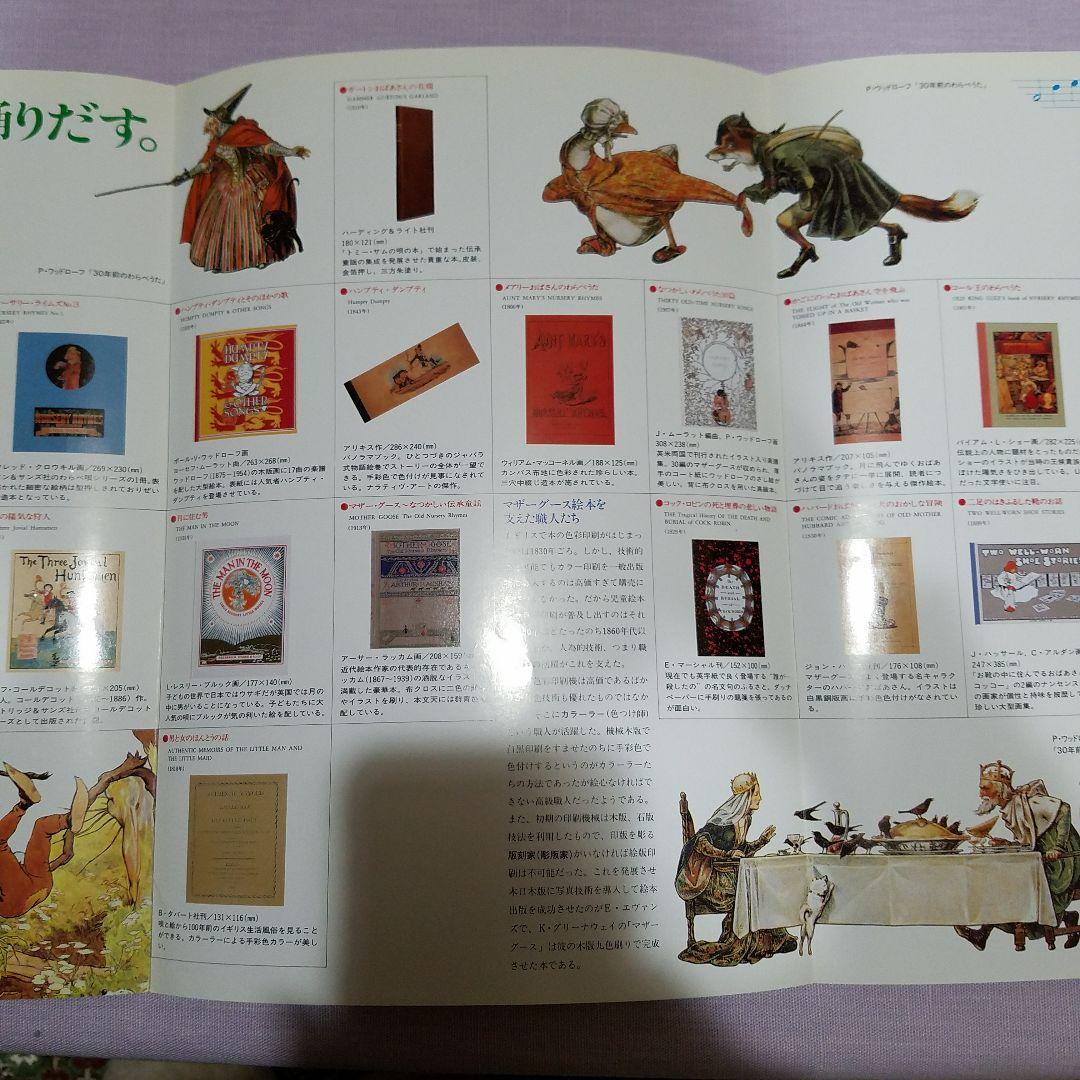 ほるぷ　オーピー・コレクション　復刻　マザーグースの世界