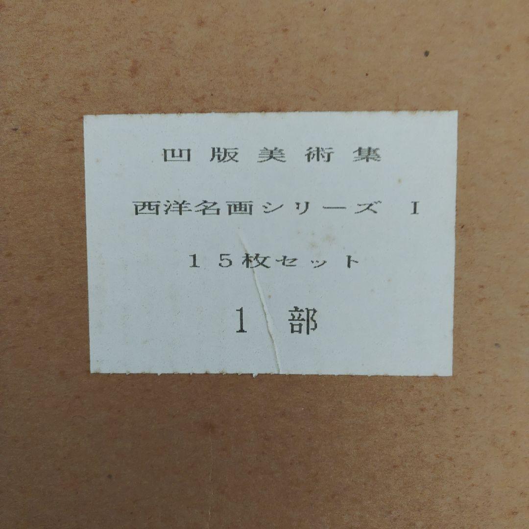 凹版美術集 日本名画シリーズ1 10枚セット 西洋名画シリーズ1 15枚セット
