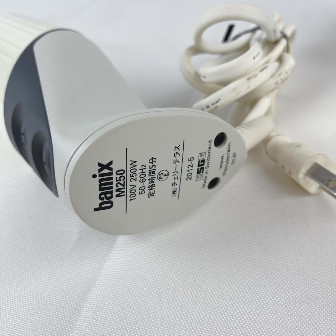 美品☘️ bamix M250 ブレンダー バーミックス 付属品付き 動作品