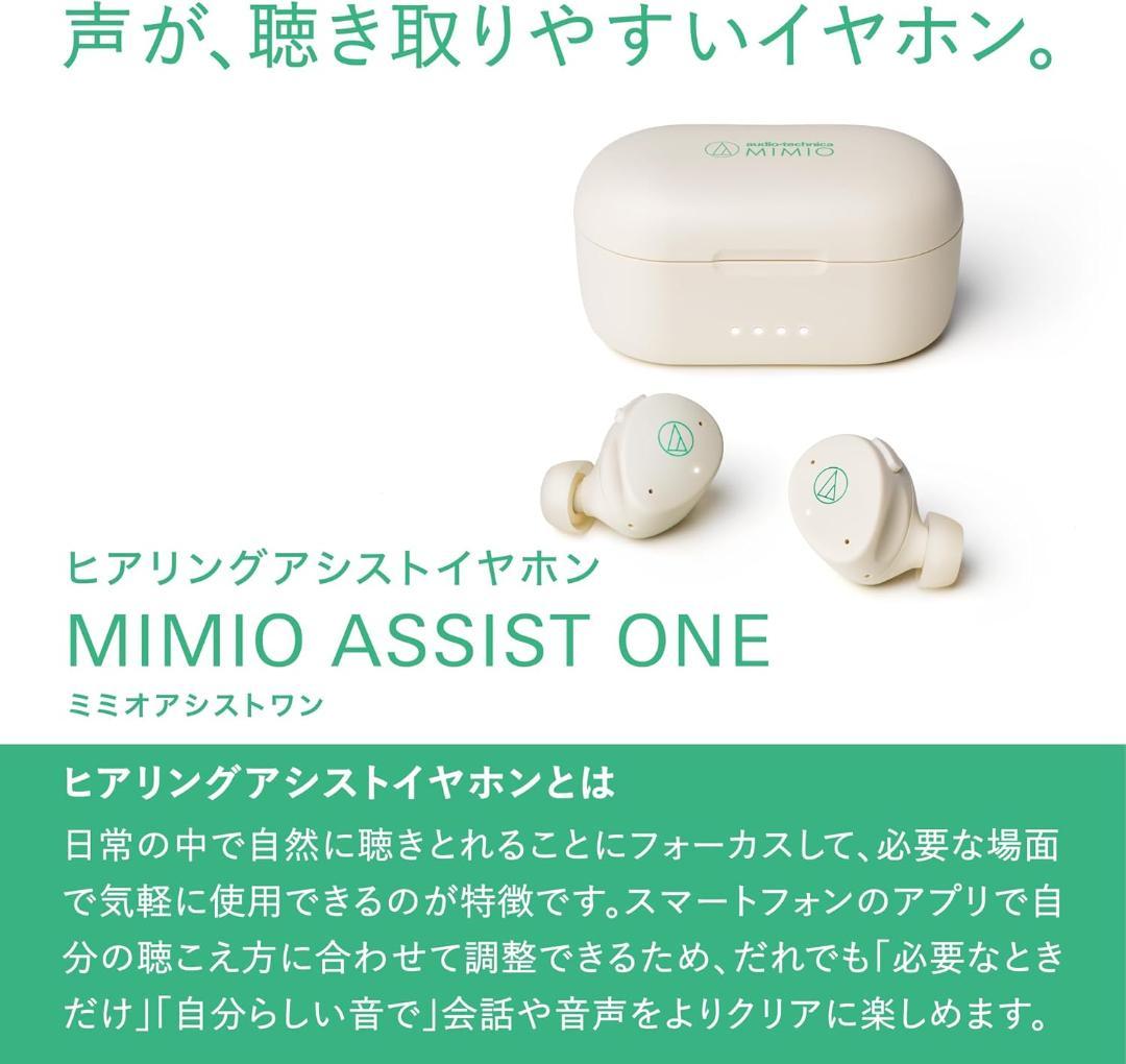 新品 オーディオテクニカミミオ MIMIO ASSIST ONE 集音器