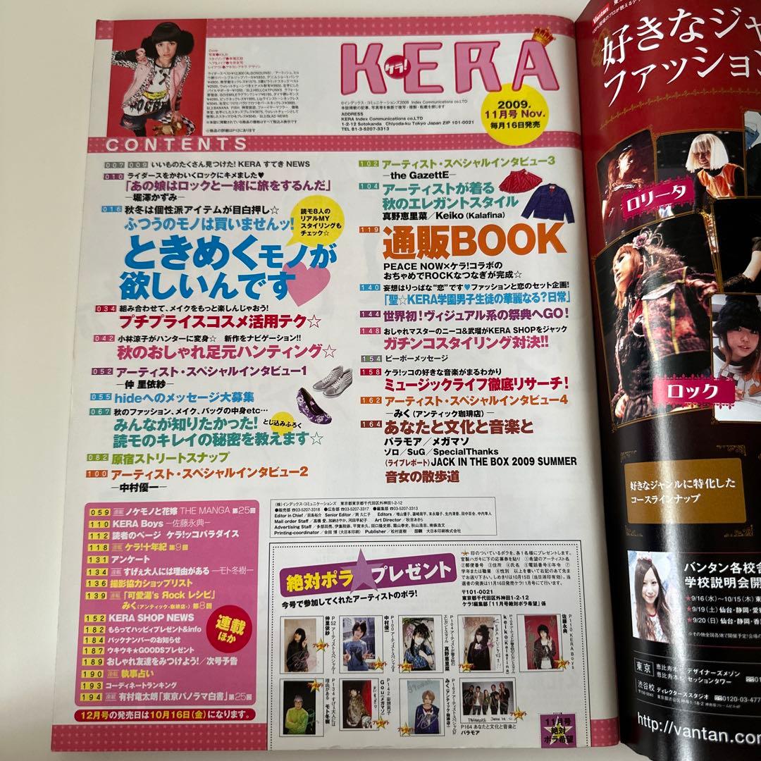 KERA 2009年 1〜12月号　ケラまとめ売り　平成ファッション雑誌