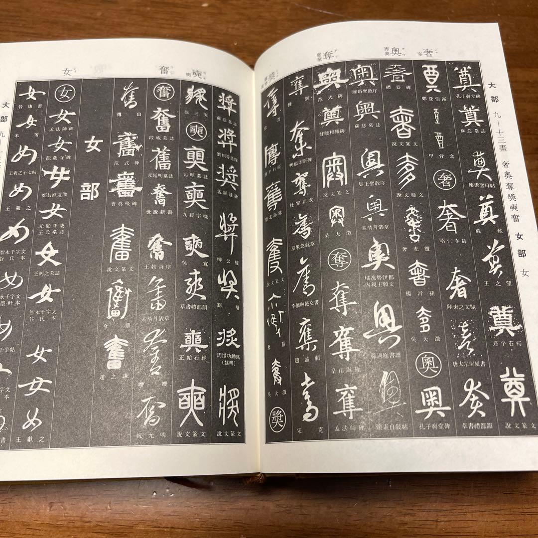 伏見 冲敬 角川書道字典　☆初版本☆