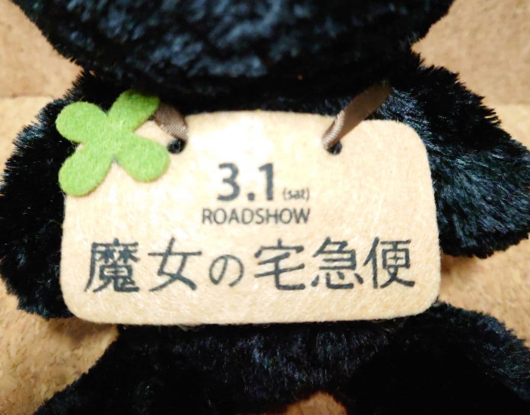 【非売品】魔女の宅急便　映画PR用ジジぬいぐるみ