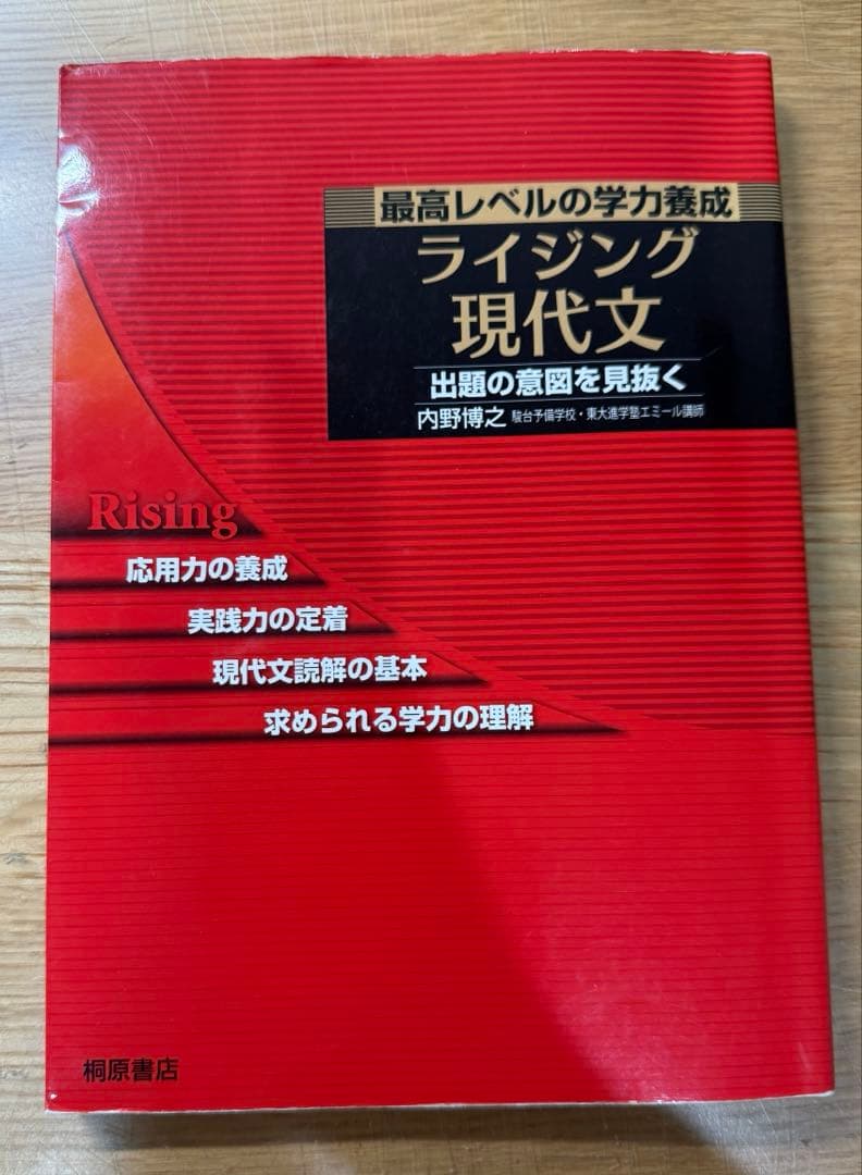 「ライジング現代文 最高レベルの学力養成」