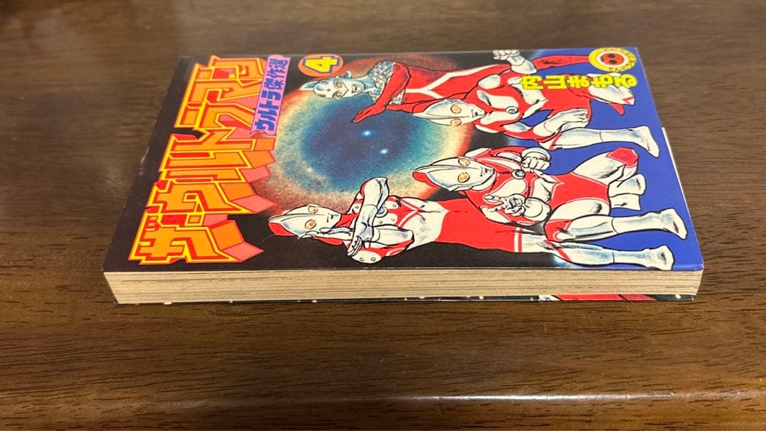 ザ・ウルトラマン ウルトラ傑作選4 内山まもる