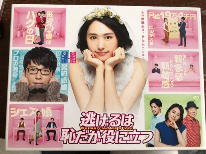 逃げるは恥だが役に立つ Blu-ray BOX〈4枚組〉