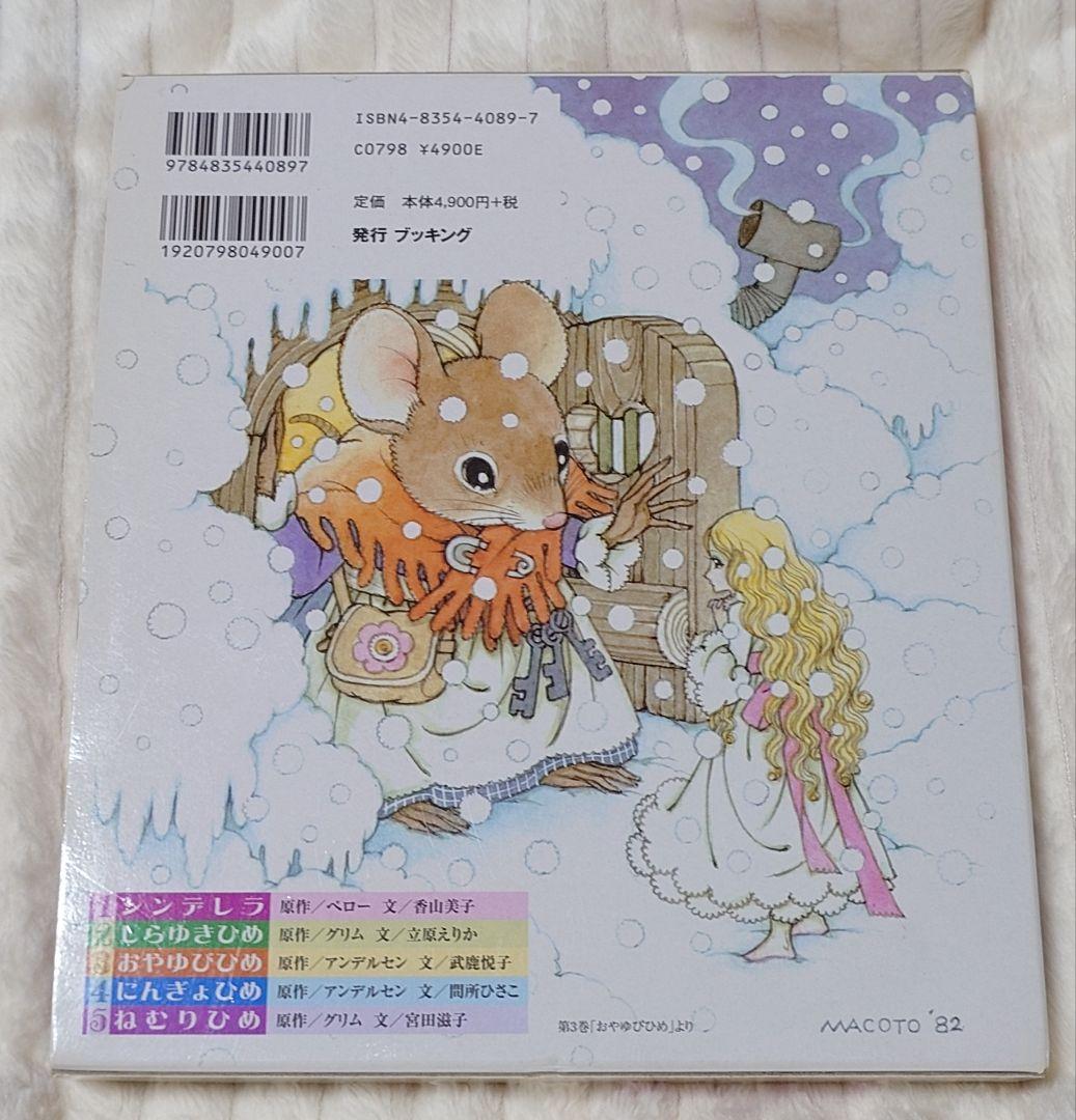 高橋真琴　おひめさまえほん　５冊セット