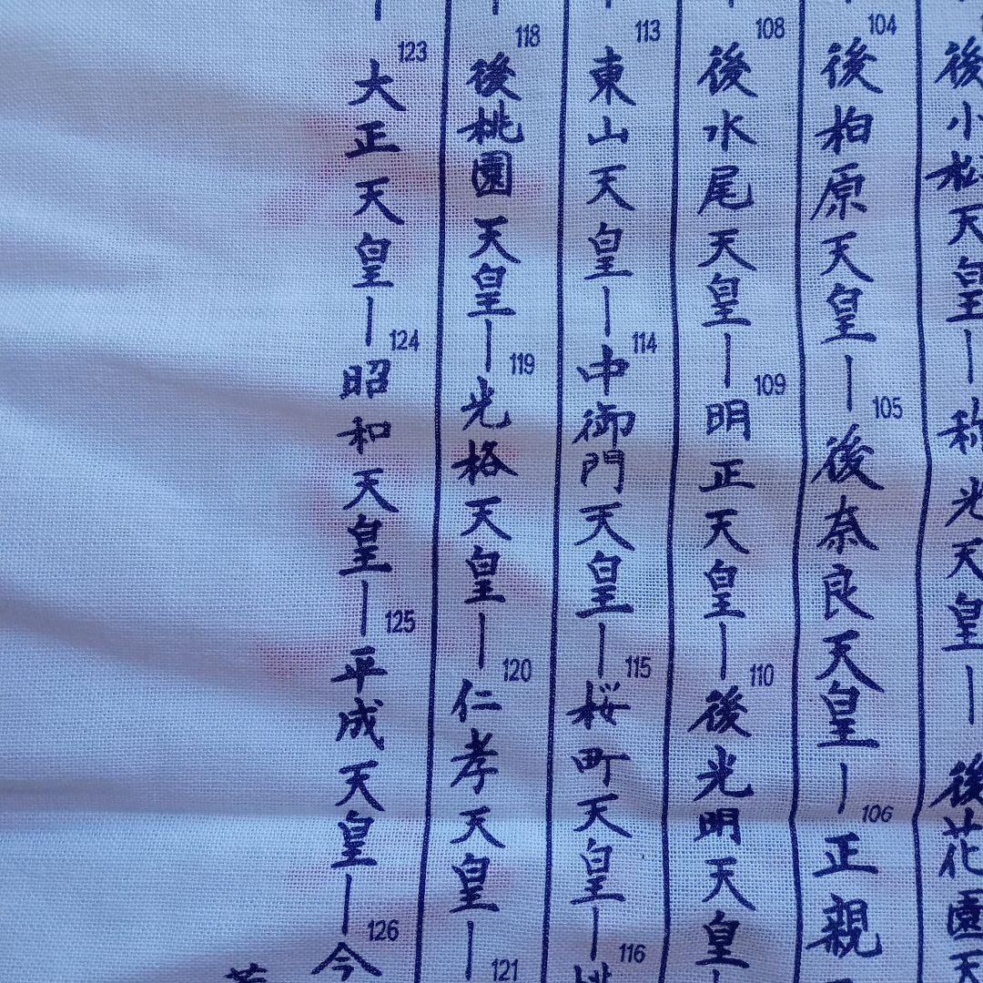 令和元年 祝 手ぬぐい歴代天皇銘記四天王寺新品未使用美品34✕89ｃｍ