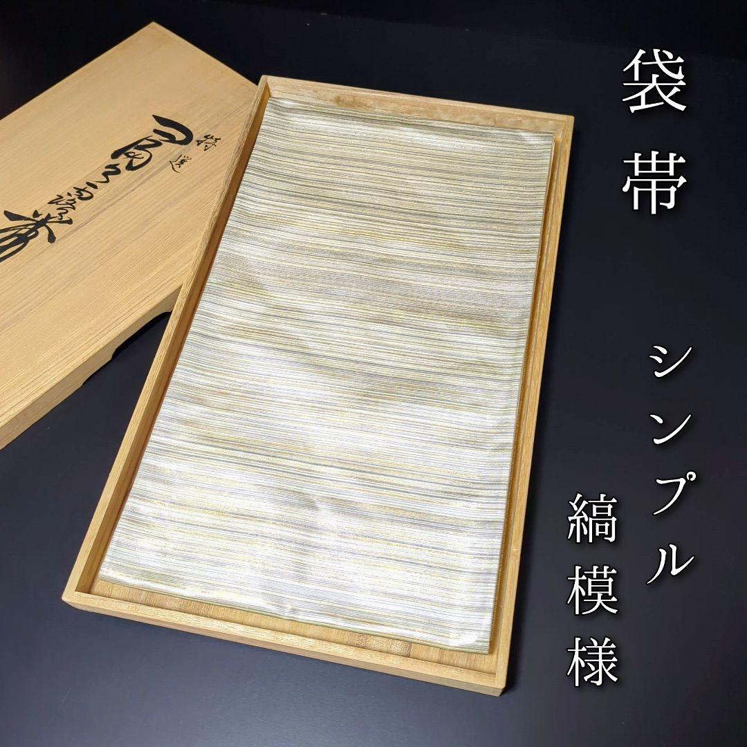 H-691 袋帯 正絹 六通 シンプル 縞模様