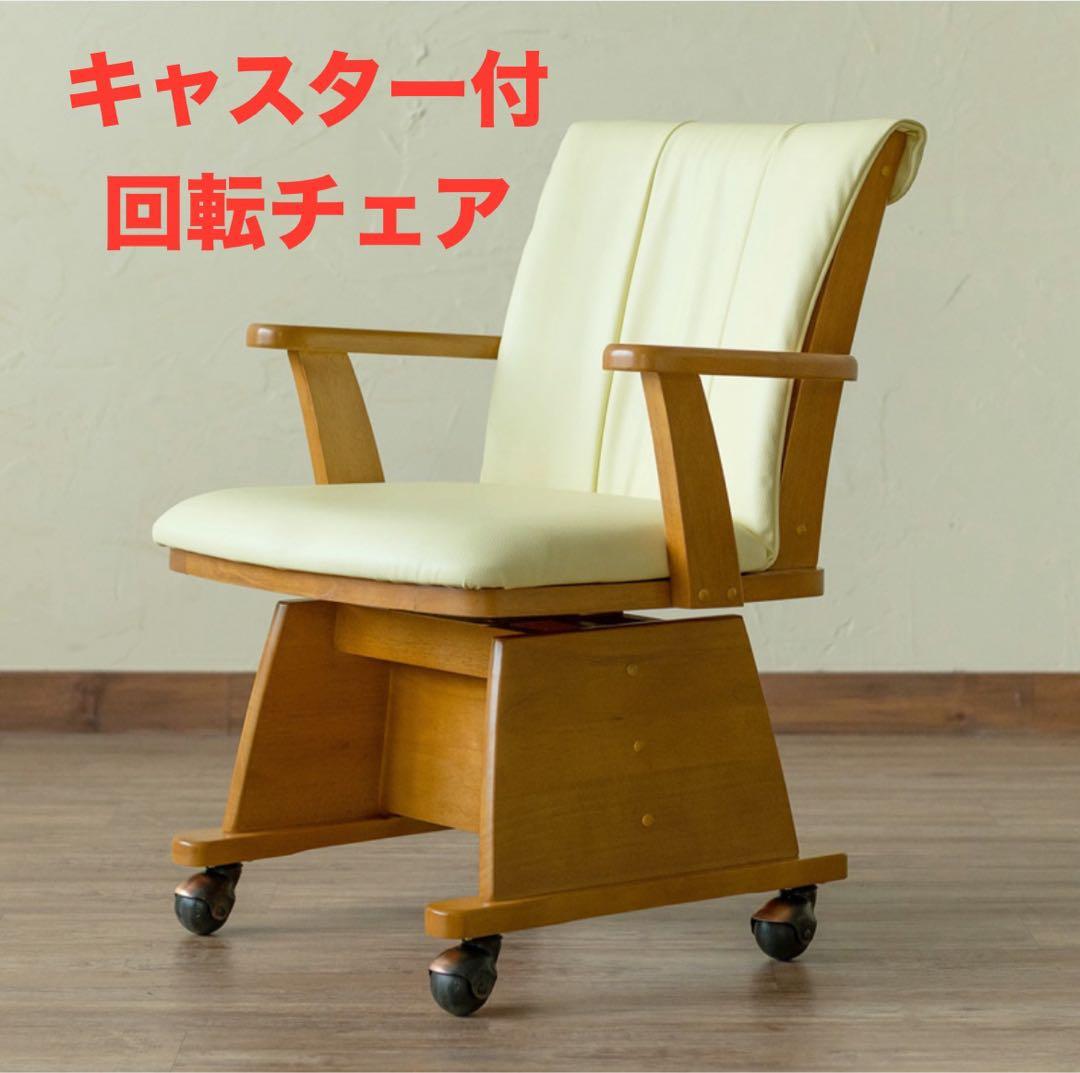 【新品 送料無料】回転式ダイニングチェア キャスター付き　全2色　デスクチェア