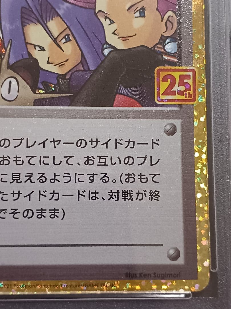 東*太様 ロケット団参上！ 25th psa10