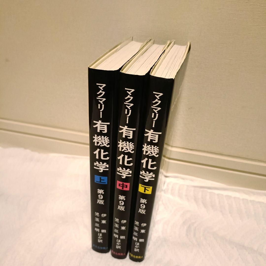 マクマリー有機化学 第9版　上中下　3巻セット
